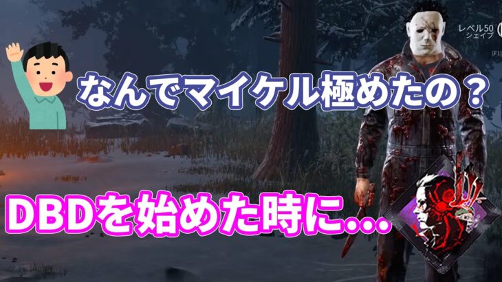 DBD初心者顔芸が出会った初めてのマイケル…4000時間を費やすに至ったエピソードを語るシーン