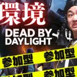 【DBD】6時間参加型参加型参加型‼デッドバイデイライト生ライブ配信【SWITCH版】【ゲーム実況】vol.531