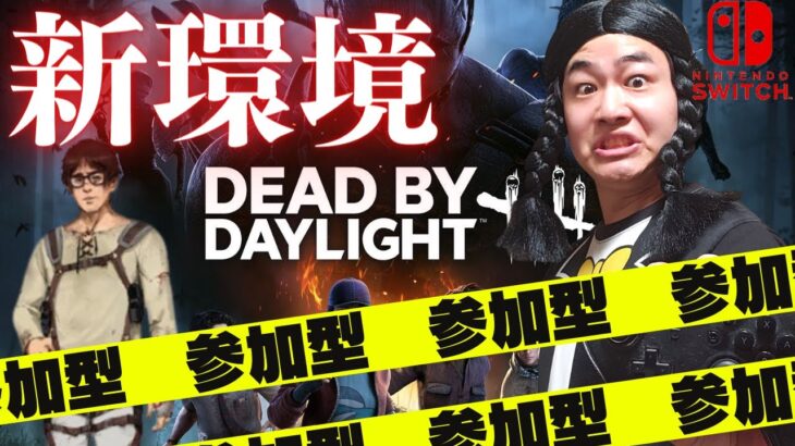 【DBD】6時間参加型参加型参加型‼デッドバイデイライト生ライブ配信【SWITCH版】【ゲーム実況】vol.531