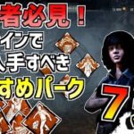 【DBD】初心者必見！５周年イベントで取るべきおすすめシュライン7選！【デッドバイデイライト】