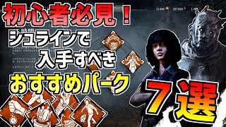 【DBD】初心者必見！５周年イベントで取るべきおすすめシュライン7選！【デッドバイデイライト】