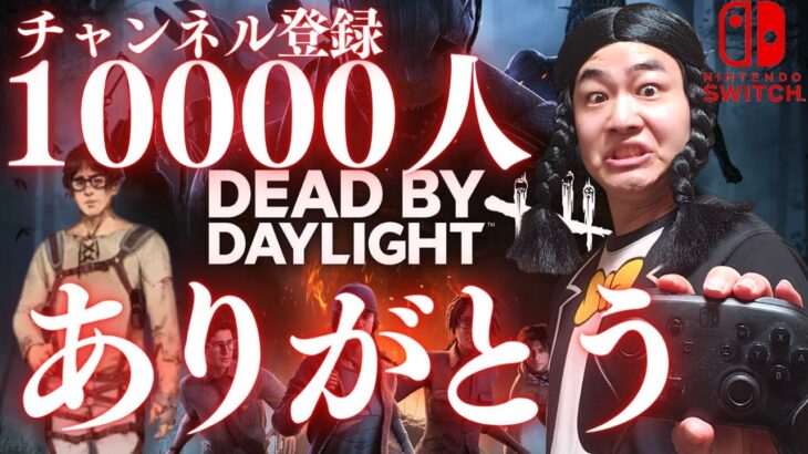 【DBD】7万円のPCで配信する配信‼デッドバイデイライト生ライブ配信【SWITCH版】【ゲーム実況】vol.529