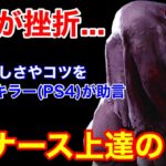 【DBD】【9割が諦める…】CSナースはなぜ難しいのか？初心者向けに”PS4ナースの厳しさやコツ”を解説【立ち回り/デッドバイデイライト】