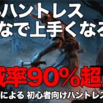 【DBD】ハントレス初心者必見！全滅率90%ps4ハントレス使いによる ハントレス基本立ち回り解説