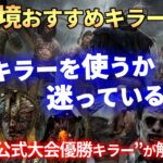 【DBD】『現環境おすすめキラー』どのキラーを使うか悩んでいる人へ【Acechin切り抜き】