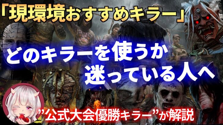 【DBD】『現環境おすすめキラー』どのキラーを使うか悩んでいる人へ【Acechin切り抜き】