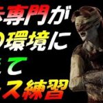 【DBD】CSキラー専『アプデについて語りながらナース練習』『徒歩キラーメイン解説配信』【デッドバイデイライト】Part483