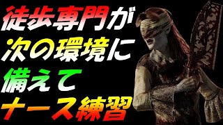 【DBD】CSキラー専『アプデについて語りながらナース練習』『徒歩キラーメイン解説配信』【デッドバイデイライト】Part483