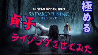 【DBD】貞子って知ってる？【Dead by Daylight】