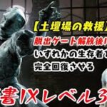 【DBD】学術書IXアーカイブレベル3〈土壇場の救援〉攻略！意外な盲点!?【デッドバイデイライト】