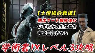 【DBD】学術書IXアーカイブレベル3〈土壇場の救援〉攻略！意外な盲点!?【デッドバイデイライト】