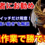 【DBD】【初心者でもOK】単純な動きだけで強い！共鳴スイッチ”アーティストの勝ち方”を解説【使い方/デッドバイデイライト】