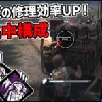 【DBD】レベッカの新パーク｢全集中｣と｢張り込み｣でみるみる発電機が進む構成【デッドバイデイライト】Part685