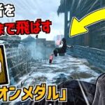 【DBD】生存者をより遠くまでぶん投げるウェスカーのアドオン｢ライオンメダル｣使ってみた【デッドバイデイライト】Part686