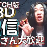 【DBD】貞子でキラーグレード上げる！デッドバイデイライト生ライブ配信【SWITCH版】【実況】#406