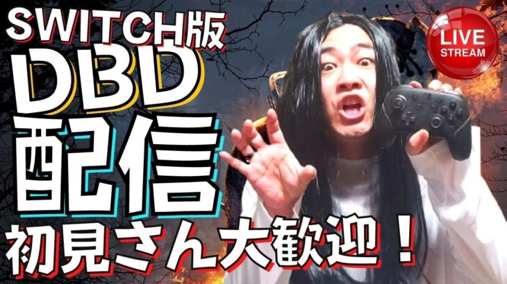 【DBD】貞子でキラーグレード上げる！デッドバイデイライト生ライブ配信【SWITCH版】【実況】#406