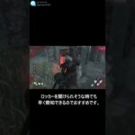 【DBD】真っ向勝負の出待ちポジについて　#Shorts