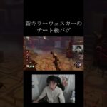 新キラーウェスカーのやばすぎるチート級バグ【DBD】#Shorts