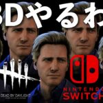 久々にやるわね【DBD】Switch版ライブ配信