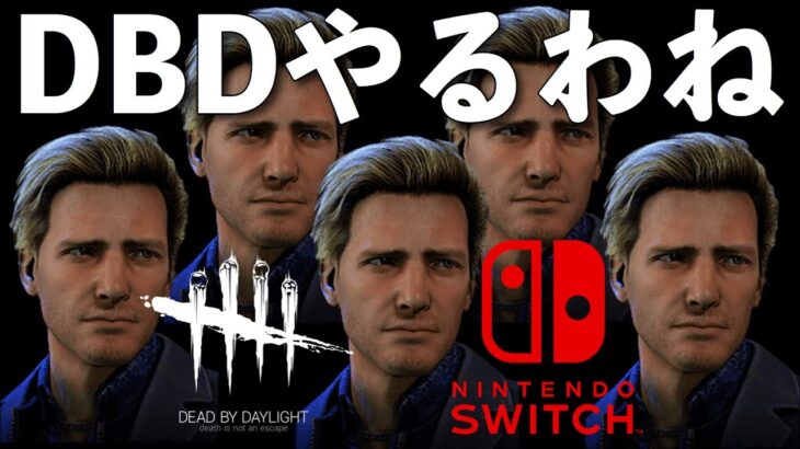 久々にやるわね【DBD】Switch版ライブ配信