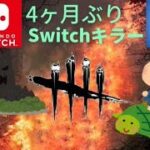 【DBD】ただいま！Switch