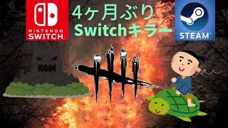 【DBD】ただいま！Switch