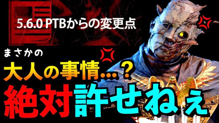 【DBD】【悲劇】Ver5.6.0貞子強化実装の裏で大人の事情発動だった！？不遇すぎるキラーの差別化問題。「レイス」「デッドバイデイライト」【アオネジ】