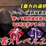 【DBD】学術書Xアーカイブレベル2〈暴力の選択〉攻略！中に入れば終わり【デッドバイデイライト】