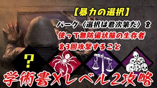 【DBD】学術書Xアーカイブレベル2〈暴力の選択〉攻略！中に入れば終わり【デッドバイデイライト】