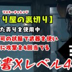 【DBD】学術書Xアーカイブレベル4〈いじり屋の裏切り〉攻略！意外なパークが輝いた【デッドバイデイライト】