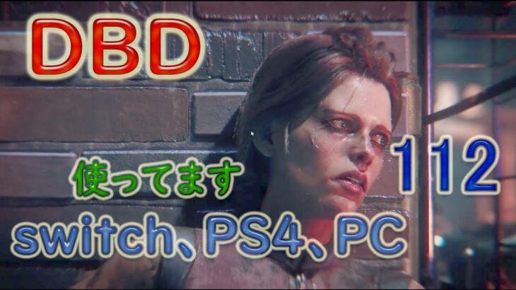 【DBD】pc版　初見さん大歓迎です。今年1年ありがとうございました。112話