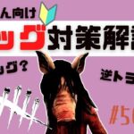 DbD｜ピッグ対策｜初心者サバイバーさん向け、ピッグの能力やアドオンを解説｜はなすずめ