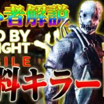 【DbDモバイル】実は最高に楽しめて強い!!無料キラー『トラッパー』解説【デッドバイデイライトモバイル】