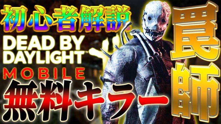 【DbDモバイル】実は最高に楽しめて強い!!無料キラー『トラッパー』解説【デッドバイデイライトモバイル】