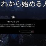 【DbD】ゲームが壊れたのでチュートリアルしました【実況】