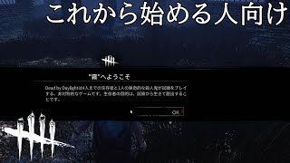 【DbD】ゲームが壊れたのでチュートリアルしました【実況】