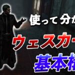 パーク構成こんな感じ??ウェスカーの基本戦法を解説します【DbD】【ウェスカー】