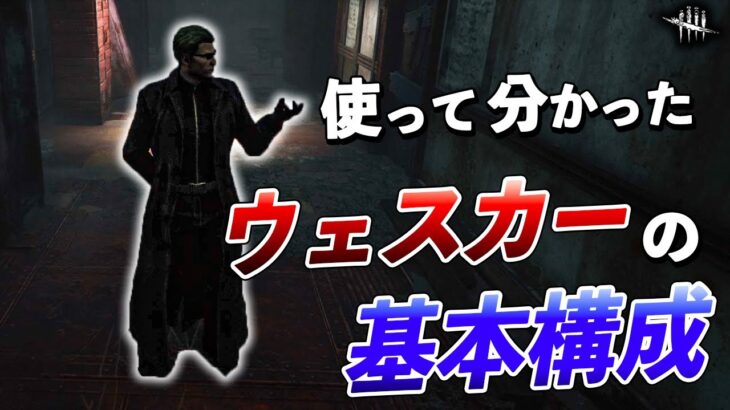 パーク構成こんな感じ??ウェスカーの基本戦法を解説します【DbD】【ウェスカー】