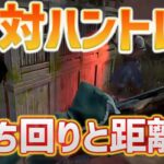 【DbDモバイル】ハントレス嫌いな人必見‼︎モバイル版のハントレスとの戦い方を身につけて赤帯ランクを勝ち抜こう【デドバモバイル】