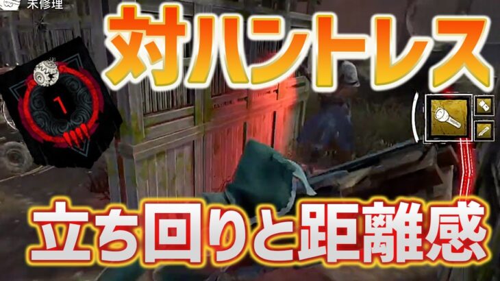 【DbDモバイル】ハントレス嫌いな人必見‼︎モバイル版のハントレスとの戦い方を身につけて赤帯ランクを勝ち抜こう【デドバモバイル】