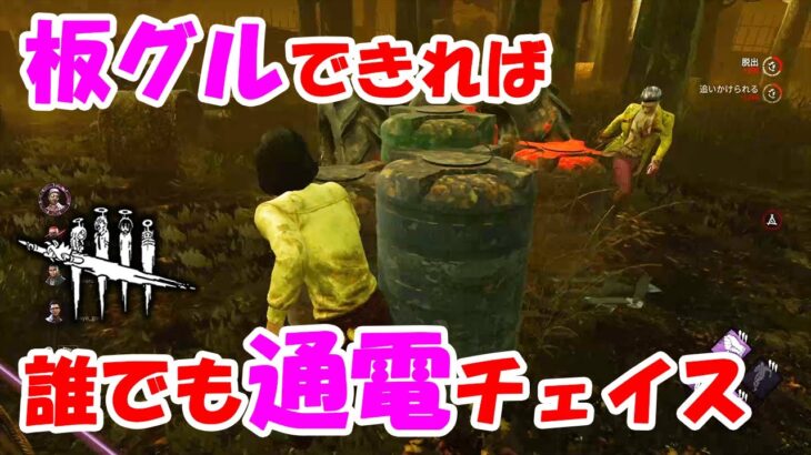 【DbD】お手軽に通電チェイスできる板グル練習用キラートリックスターさん【サバイバー】