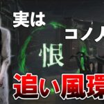 知らぬ間にそこそこ戦える環境になっている気がする貞子さん【DbD】【貞子】