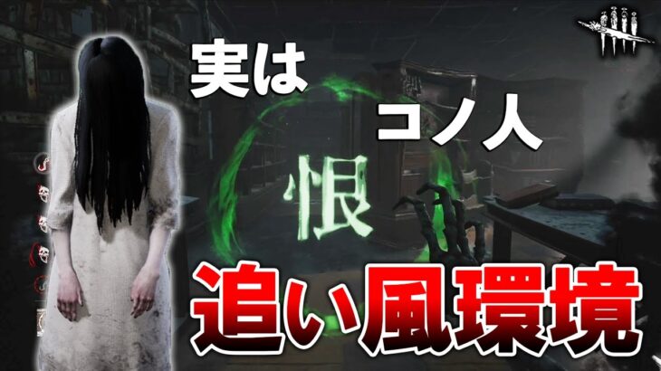 知らぬ間にそこそこ戦える環境になっている気がする貞子さん【DbD】【貞子】