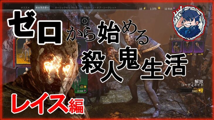 【DbD】キラーの基礎はこの人から始まるレイスを全力解説【キラー別解説/レイス】