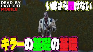 【DbDモバイル】これだけは意識しよう！キラーの基礎の基礎！！