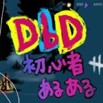 【DbDアニメ】🍼初心者🔰あるある【キラー編】