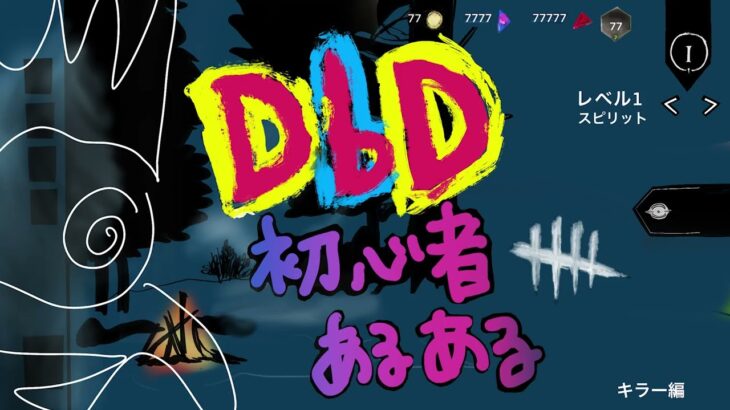 【DbDアニメ】🍼初心者🔰あるある【キラー編】