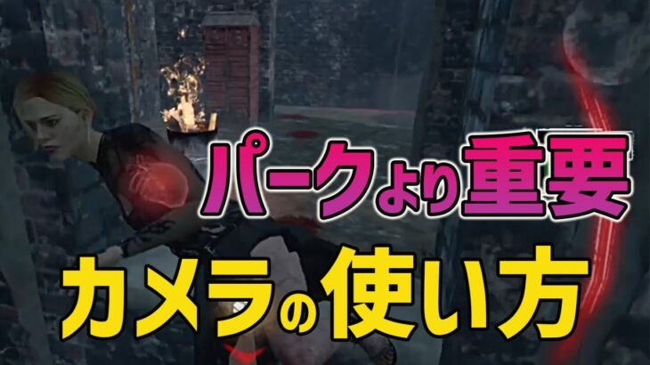 【DbDモバイル】パークに頼らないチェイスでスキルアップ‼︎カメラワークでロングチェイスしてみよう【みしぇる】