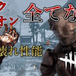 【DbD】最強キラーで何も装備せずに超不利マップで戦うとこうなる【デッドバイデイライト】