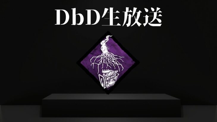 ウッキウキな月曜日【DbD生放送】